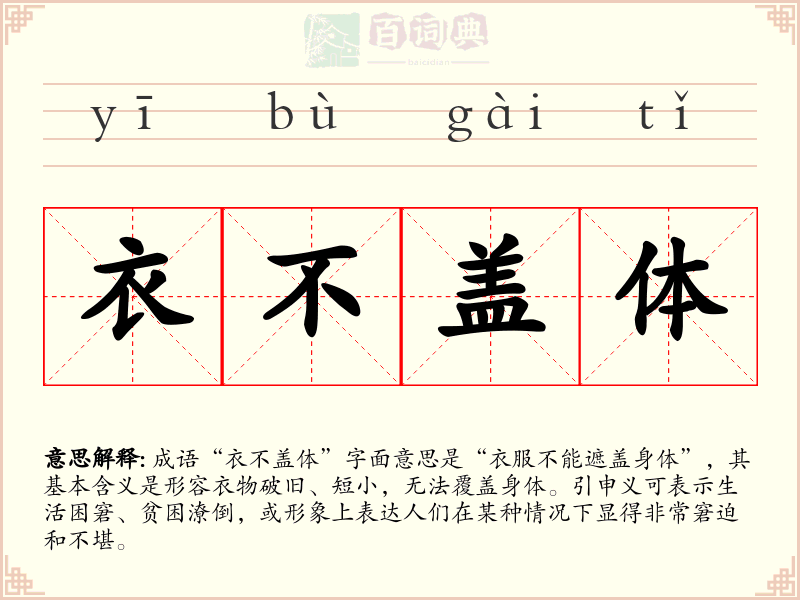 衣不盖体