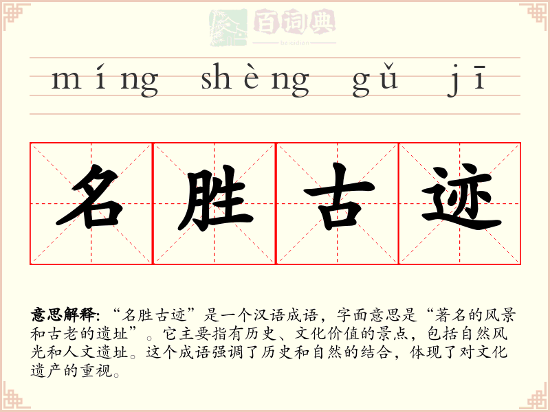 名胜古迹