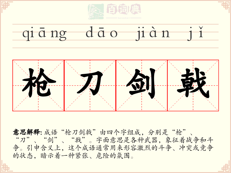 枪刀剑戟