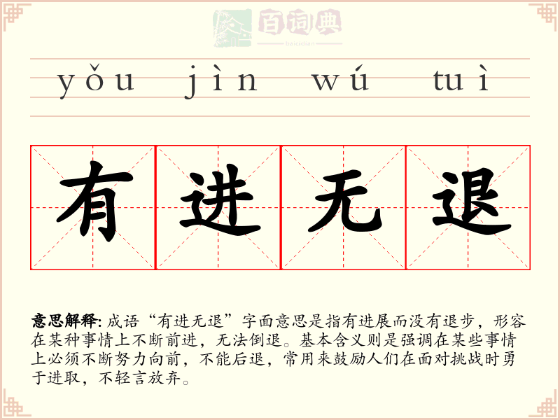 有进无退