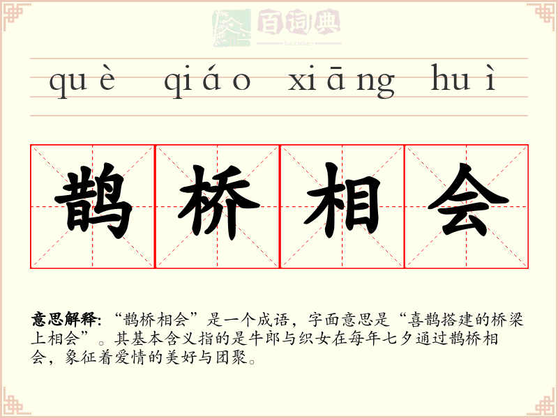 鹊桥相会