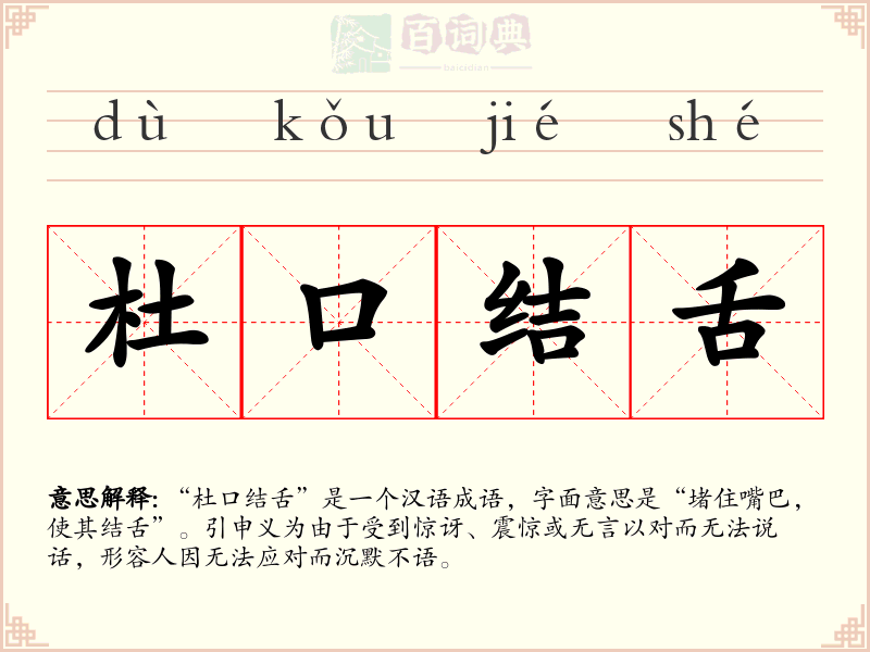 杜口结舌