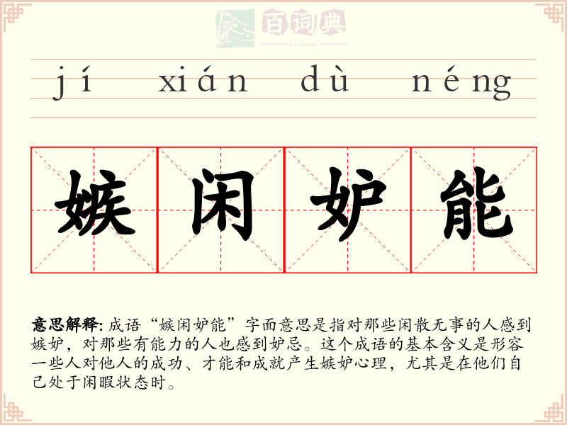 嫉闲妒能