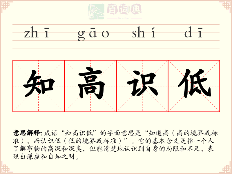 知高识低