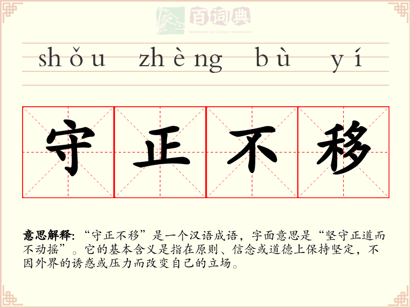 守正不移