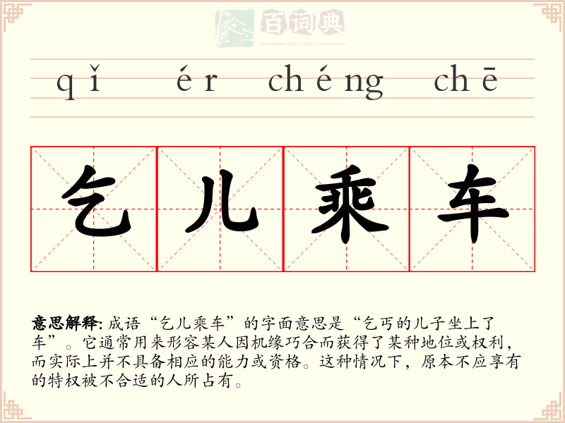 乞儿乘车