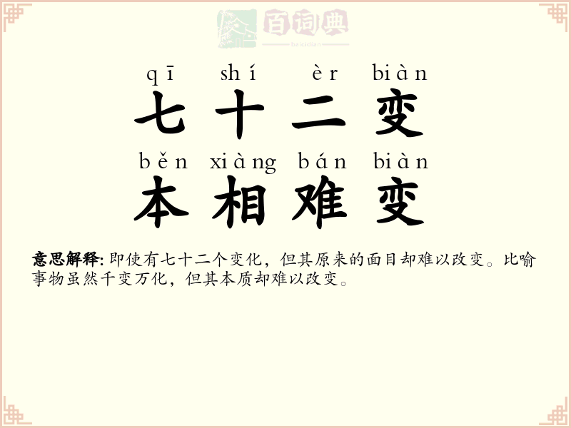 七十二变，本相难变