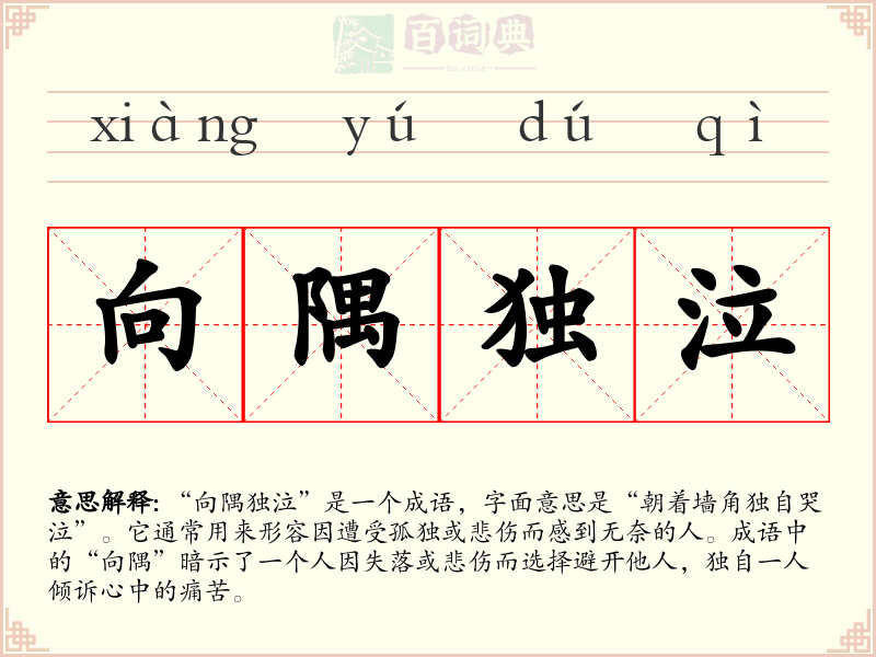 向隅独泣
