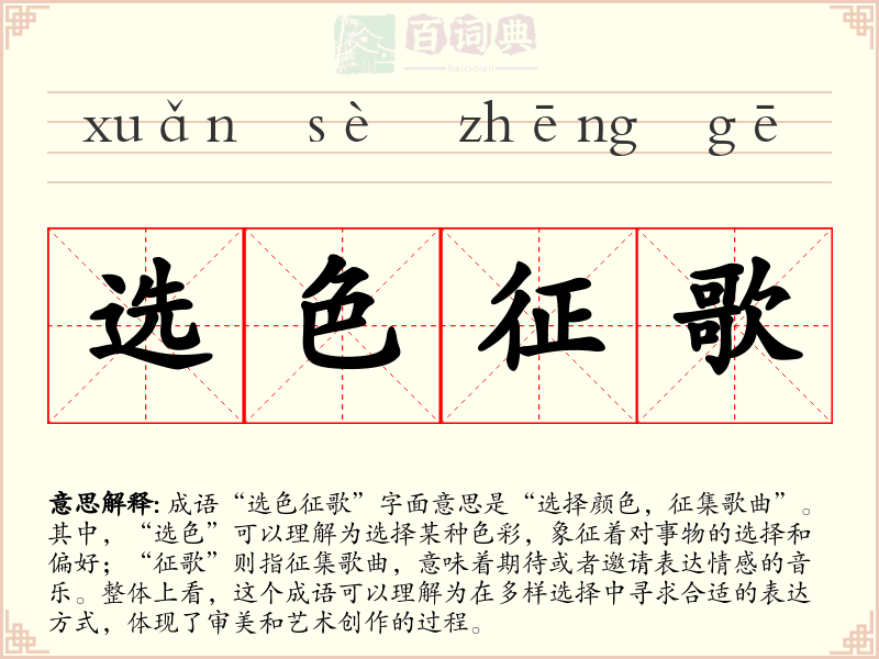 选色征歌