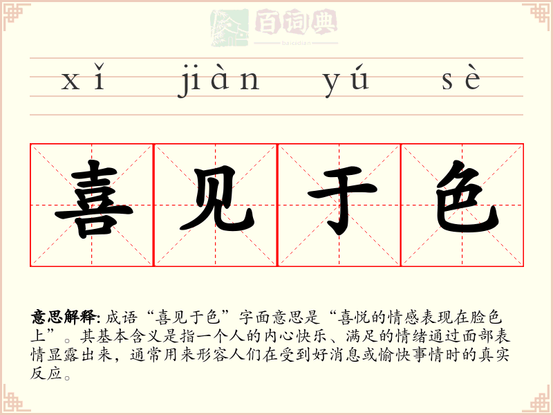 喜见于色