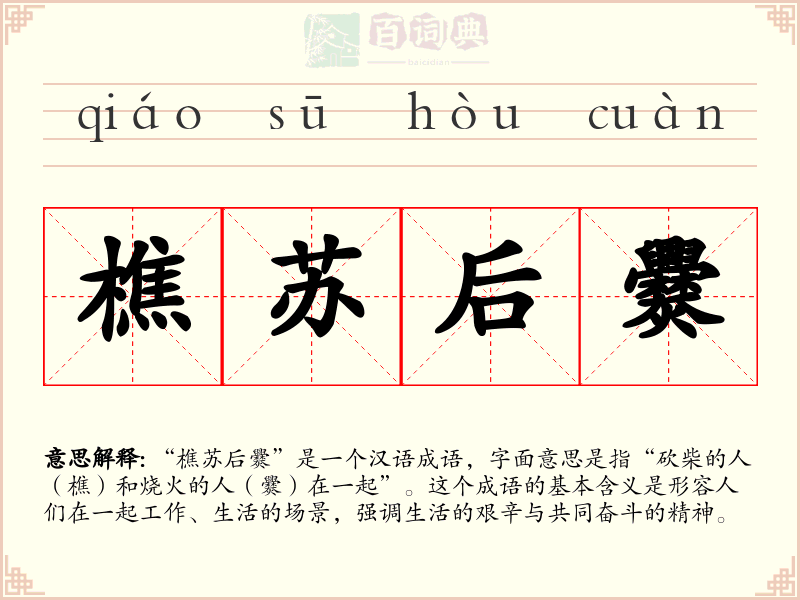 樵苏后爨