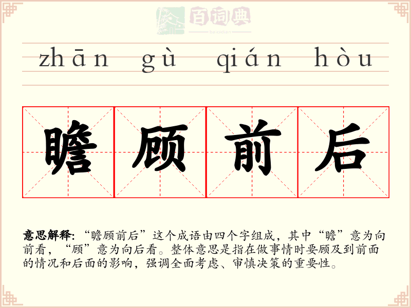 瞻顾前后