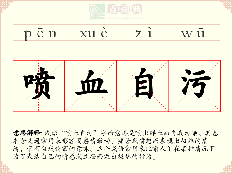 喷血自污