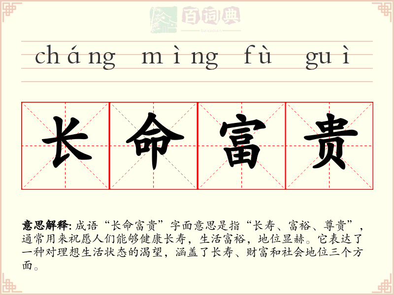 长命富贵