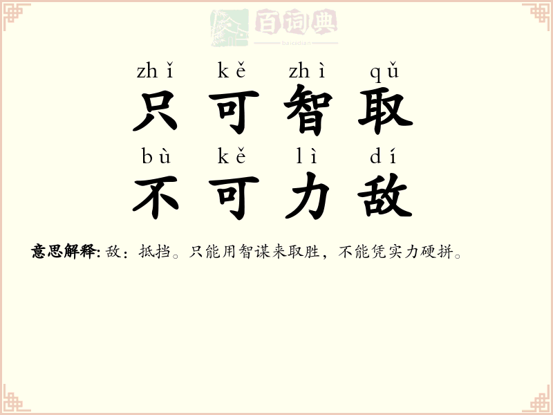 只可智取，不可力敌