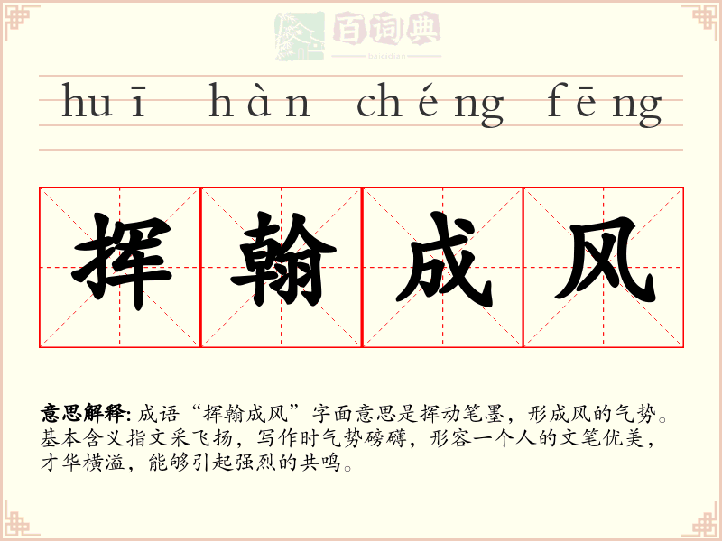 挥翰成风