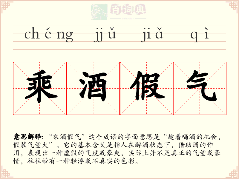 乘酒假气