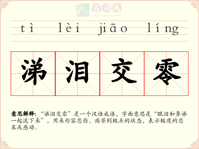 涕泪交零