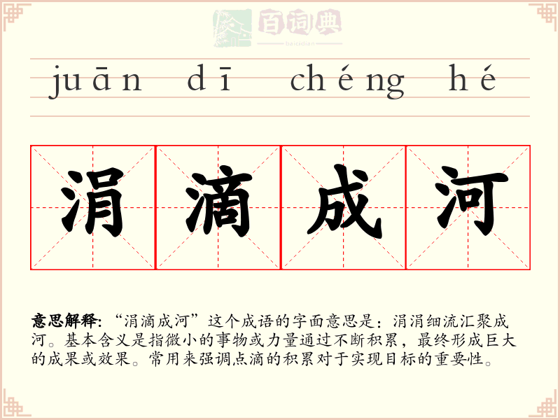 涓滴成河