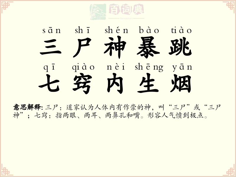 三尸神暴跳，七窍内生烟