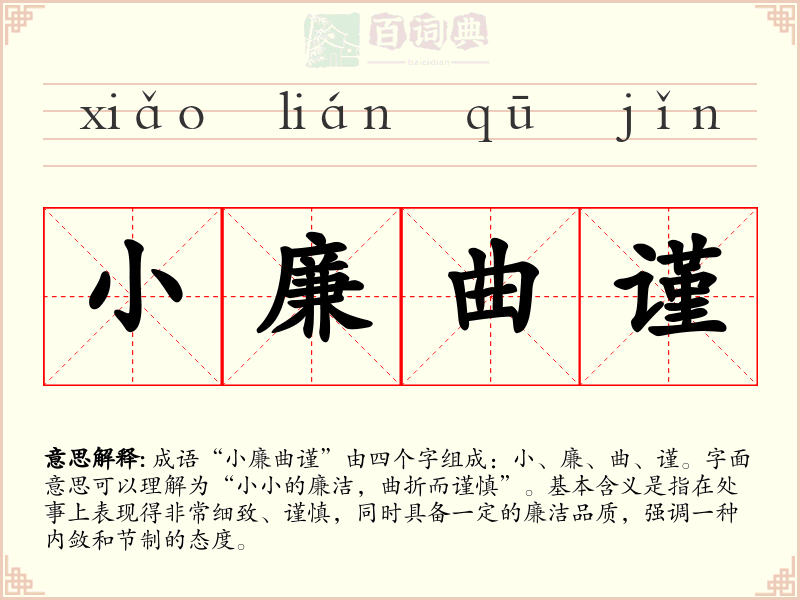 小廉曲谨