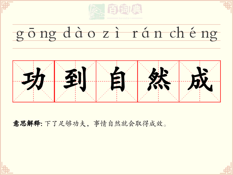 功到自然成