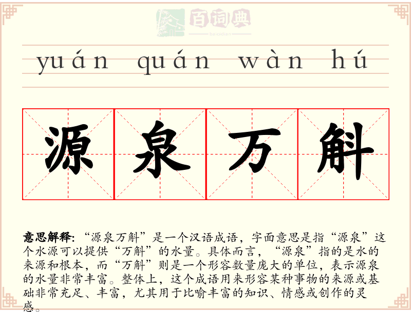 源泉万斛