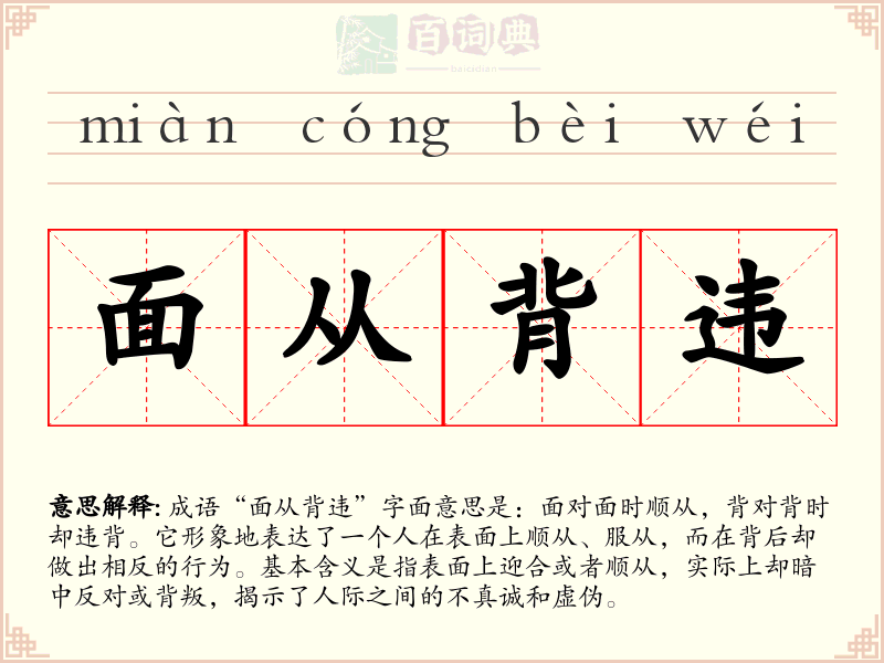 面从背违
