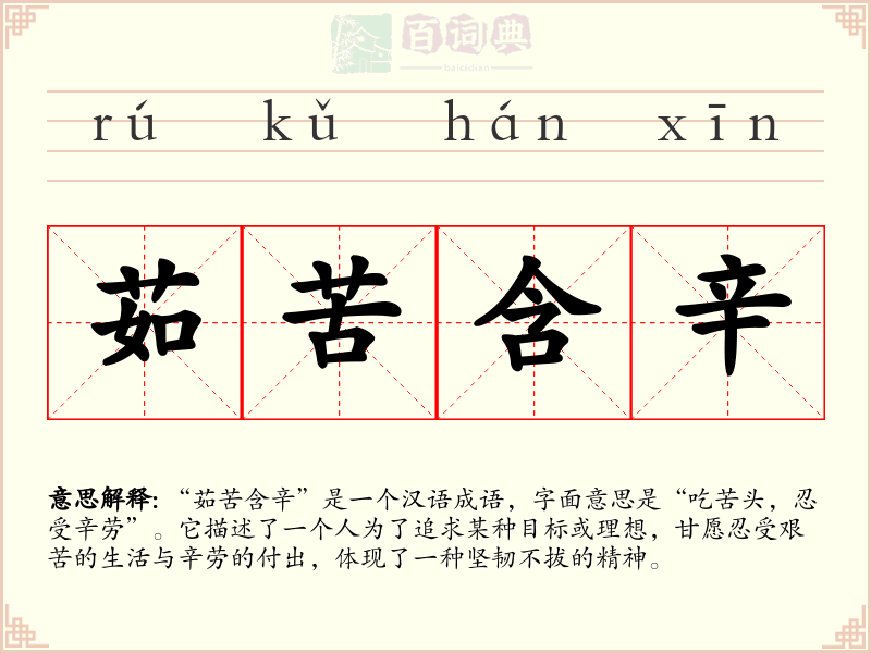 茹苦含辛