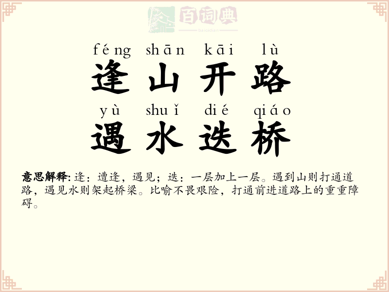 逢山开路，遇水迭桥