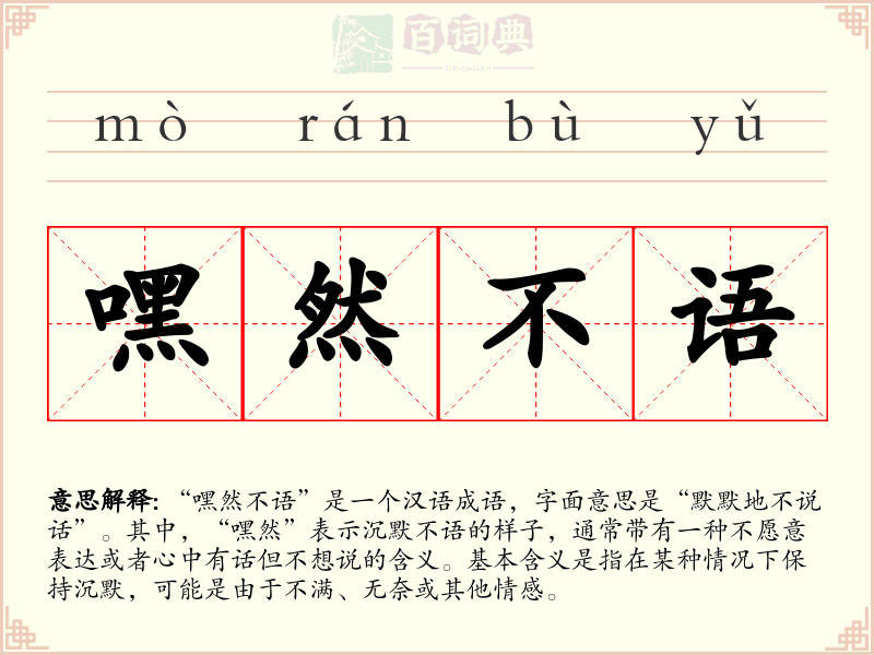 嘿然不语