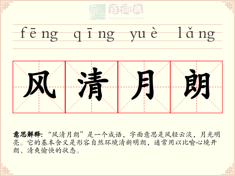 风清月朗