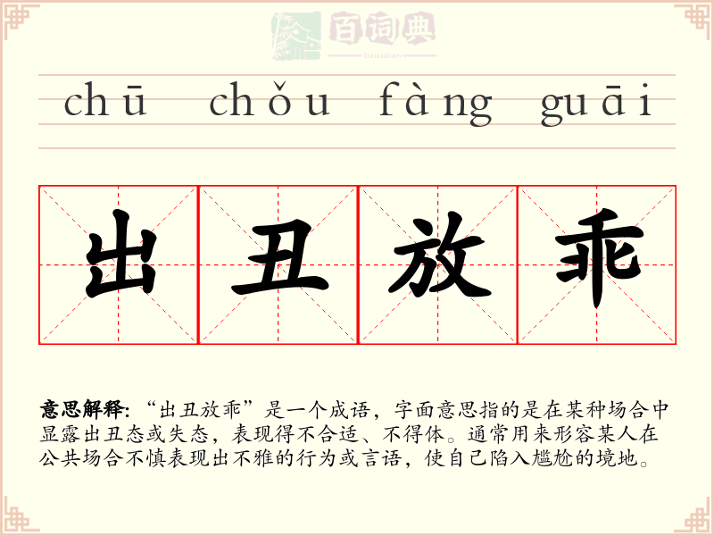 出丑放乖