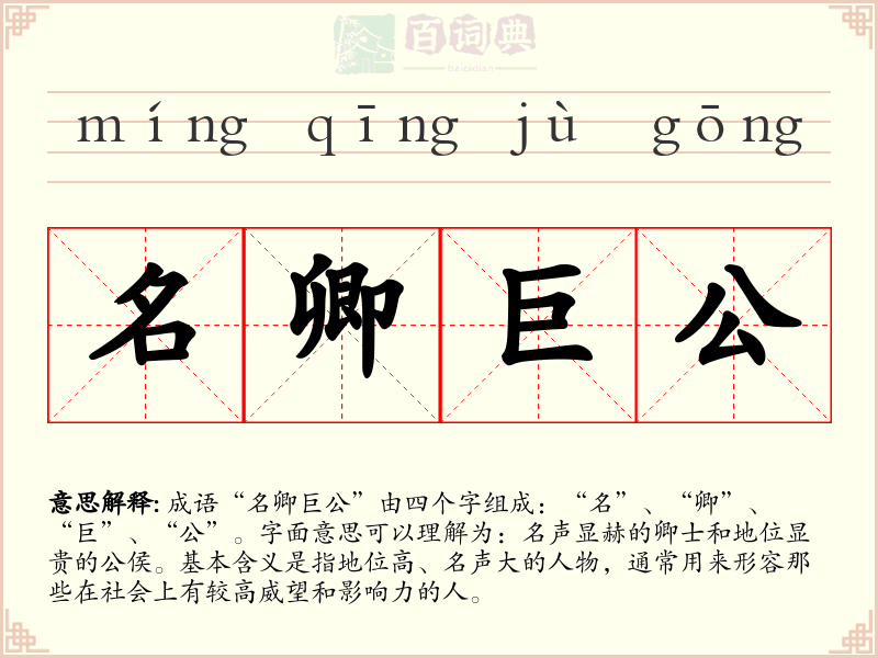 名卿巨公
