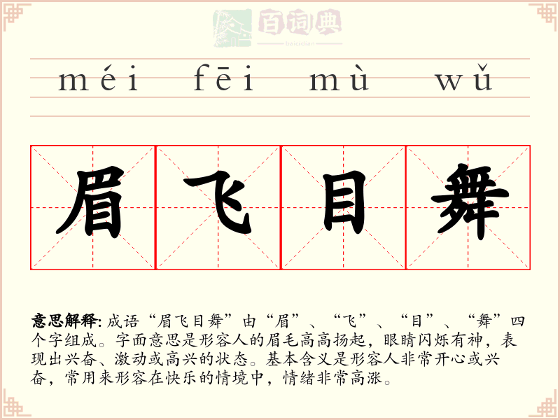 眉飞目舞