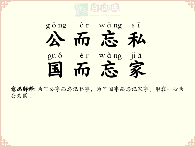 公而忘私，国而忘家