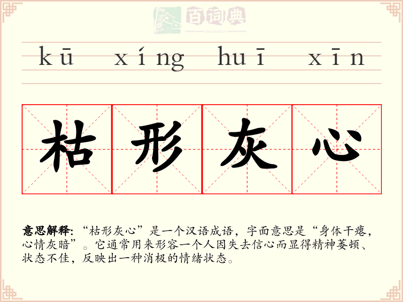 枯形灰心