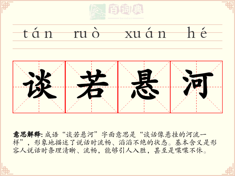 谈若悬河