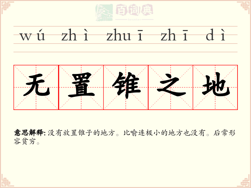 无置锥之地