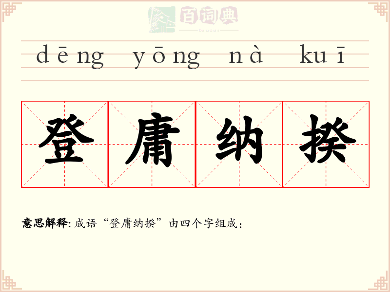 登庸纳揆