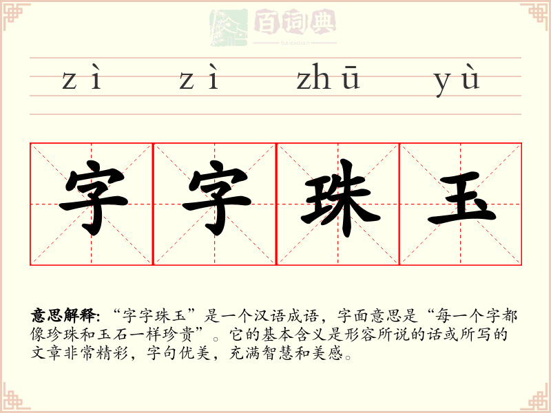 字字珠玉