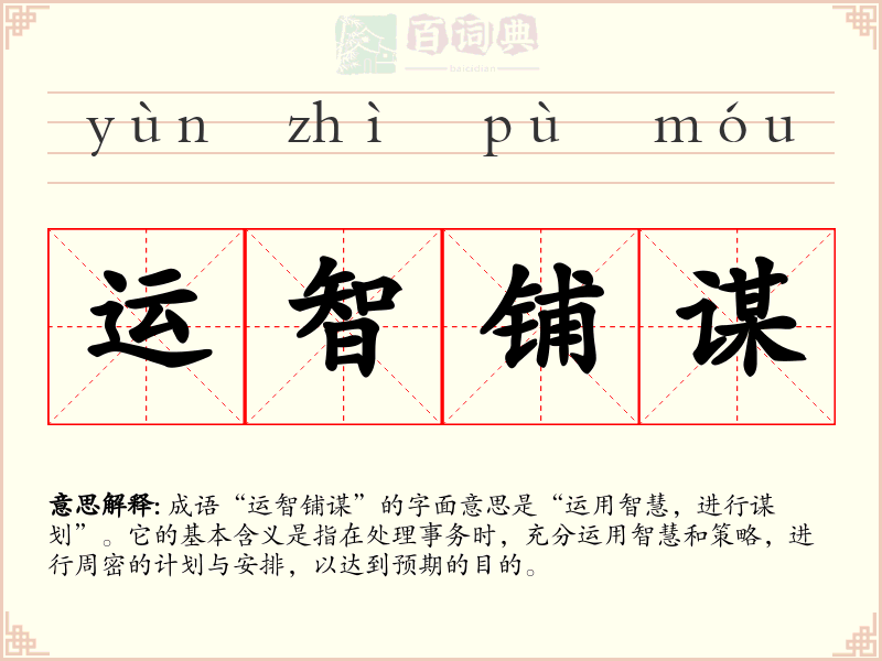 运智铺谋
