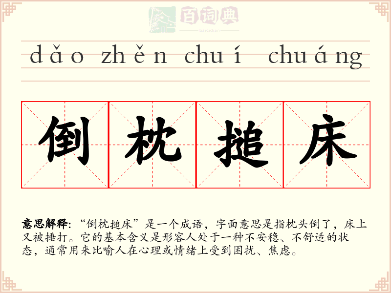 倒枕搥床