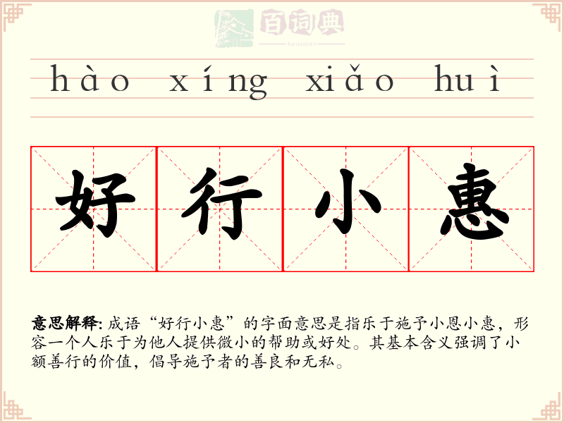 好行小惠