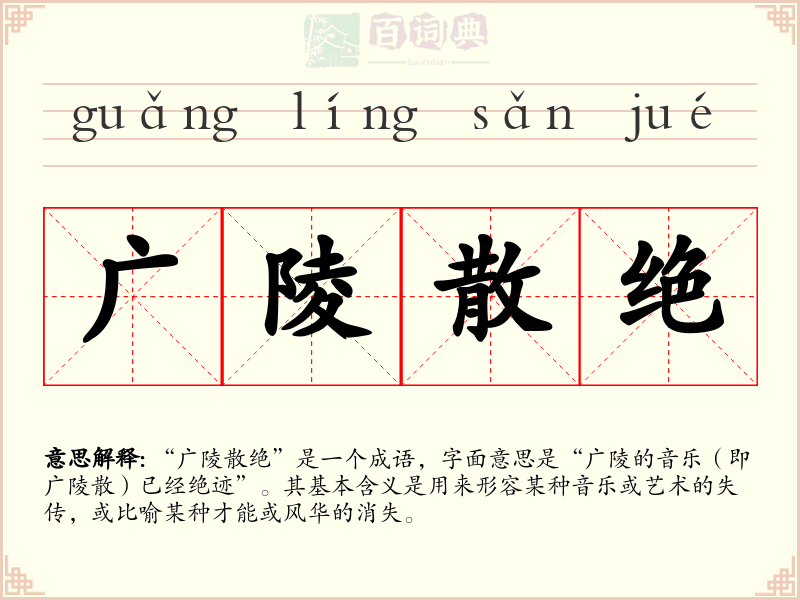 广陵散绝