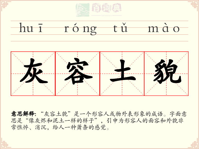 灰容土貌