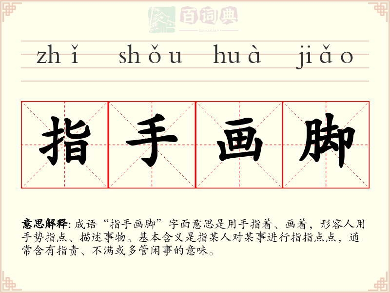 指手画脚