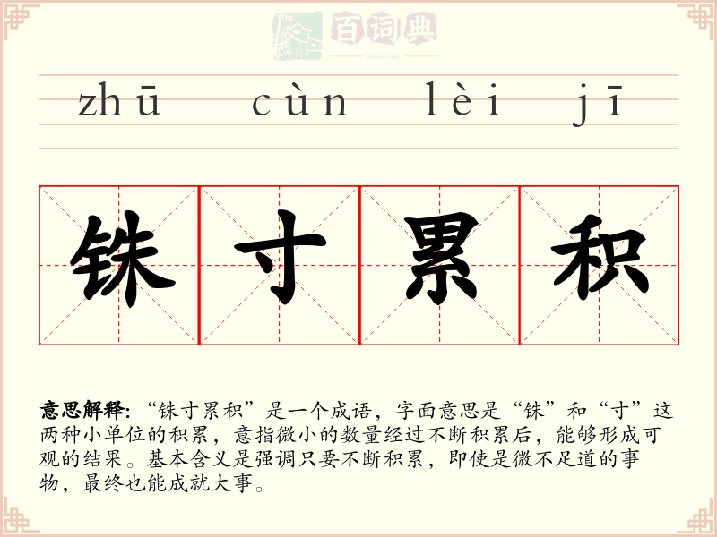 铢寸累积