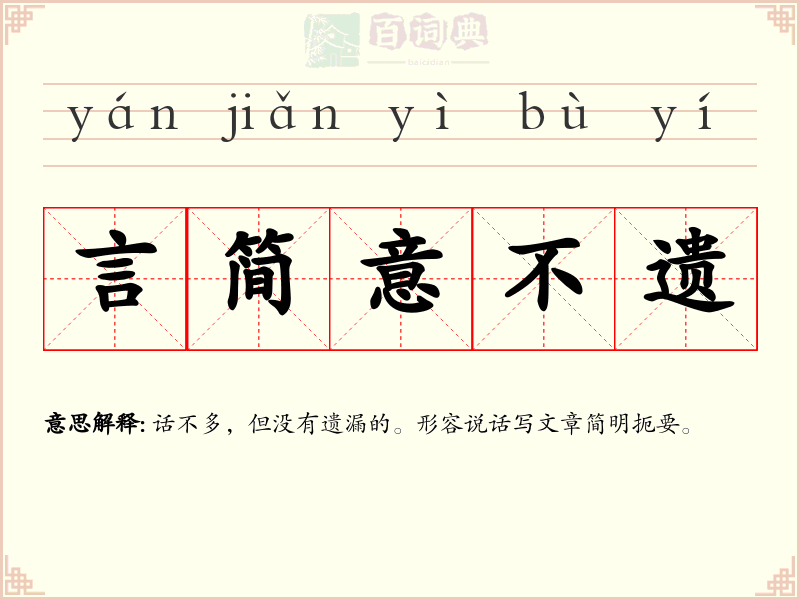 言简意不遗