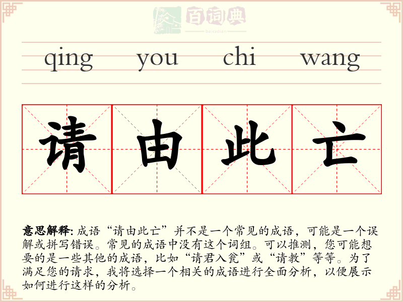 请由此亡